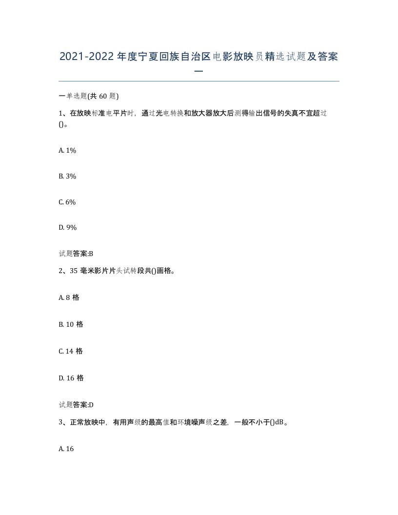 2021-2022年度宁夏回族自治区电影放映员试题及答案一