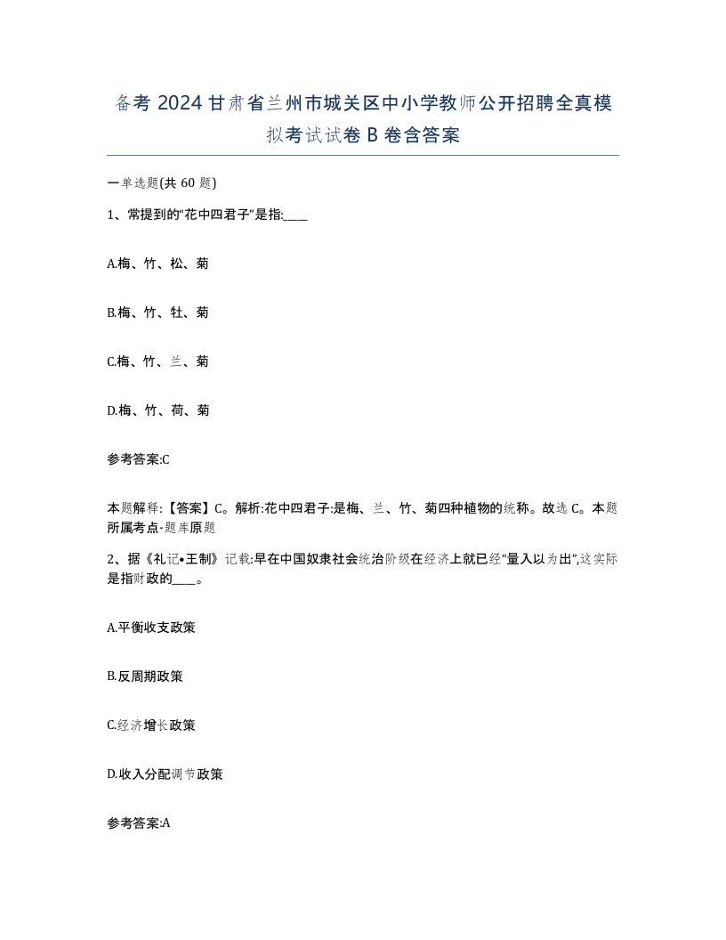 备考2024甘肃省兰州市城关区中小学教师公开招聘全真模拟考试试卷B卷含答案