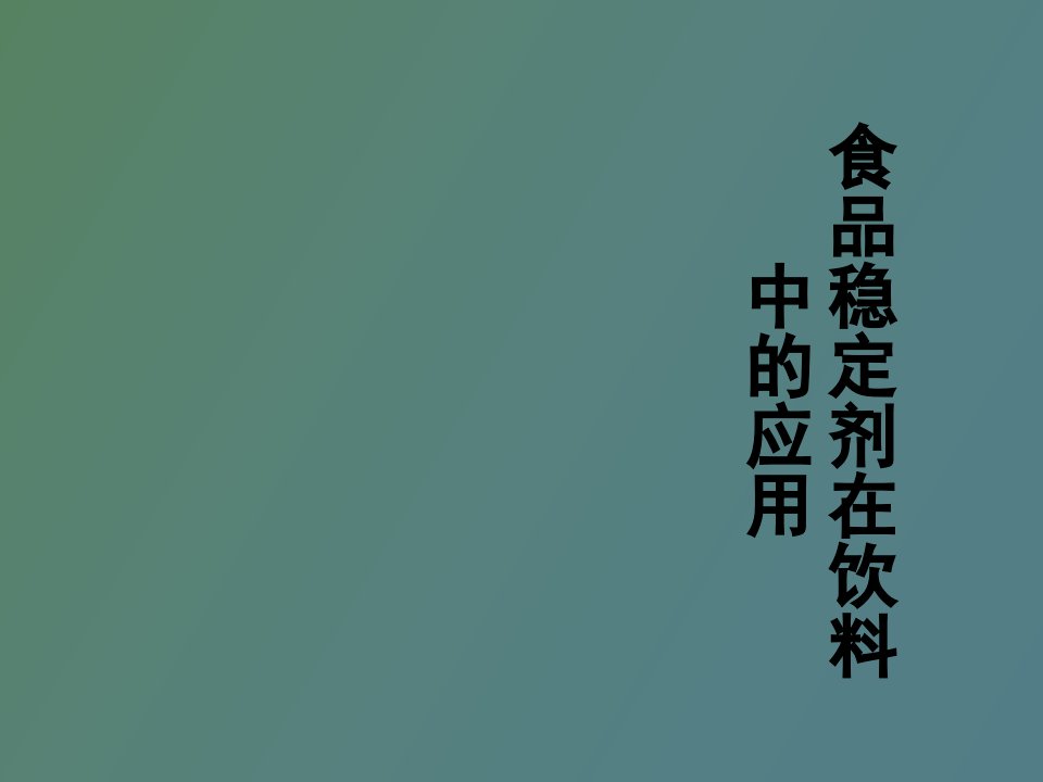 食品稳定剂应用