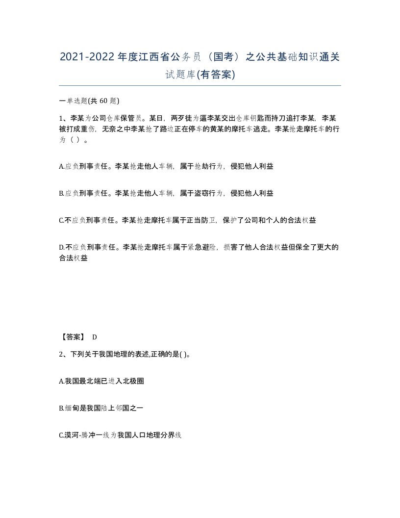 2021-2022年度江西省公务员国考之公共基础知识通关试题库有答案