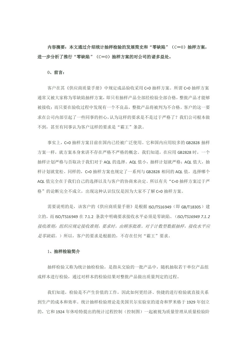 C=0抽样方案