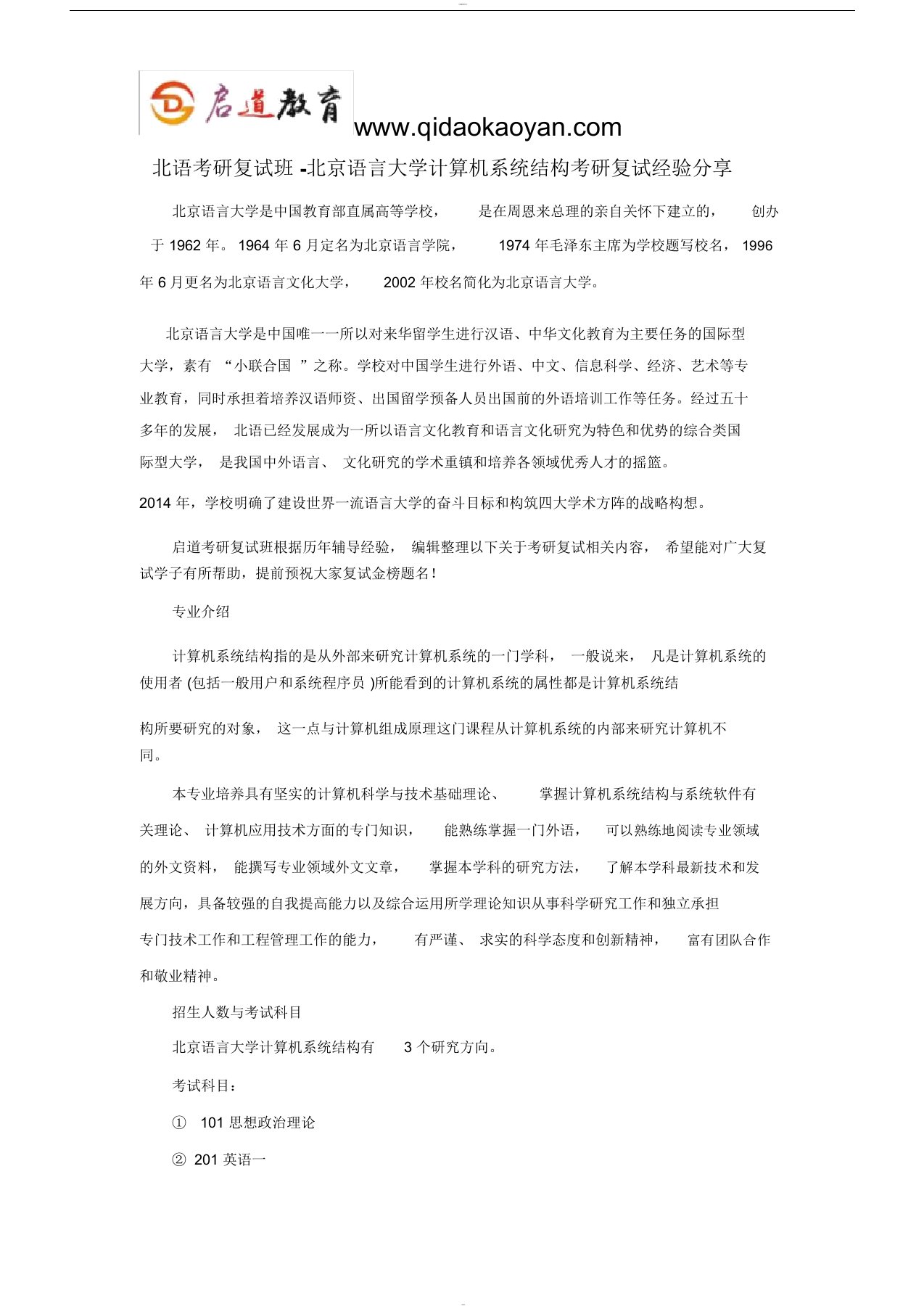 北语考研复试班-北京语言大学计算机系统结构考研复试经验分享