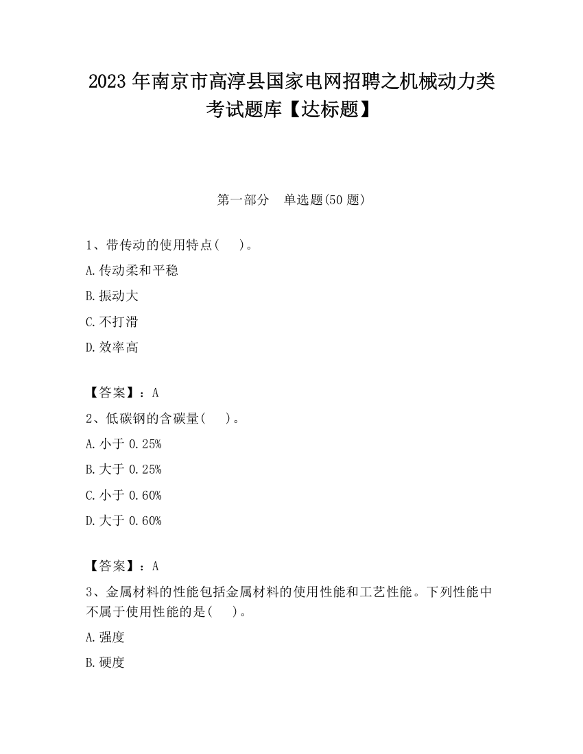 2023年南京市高淳县国家电网招聘之机械动力类考试题库【达标题】