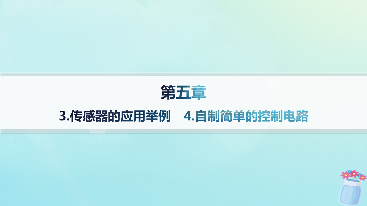 新教材2023_2024学年高中物理第5章传感器3.传感器的应用举例4.自制简单的控制电路分层作业课件教科版选择性必修第二册