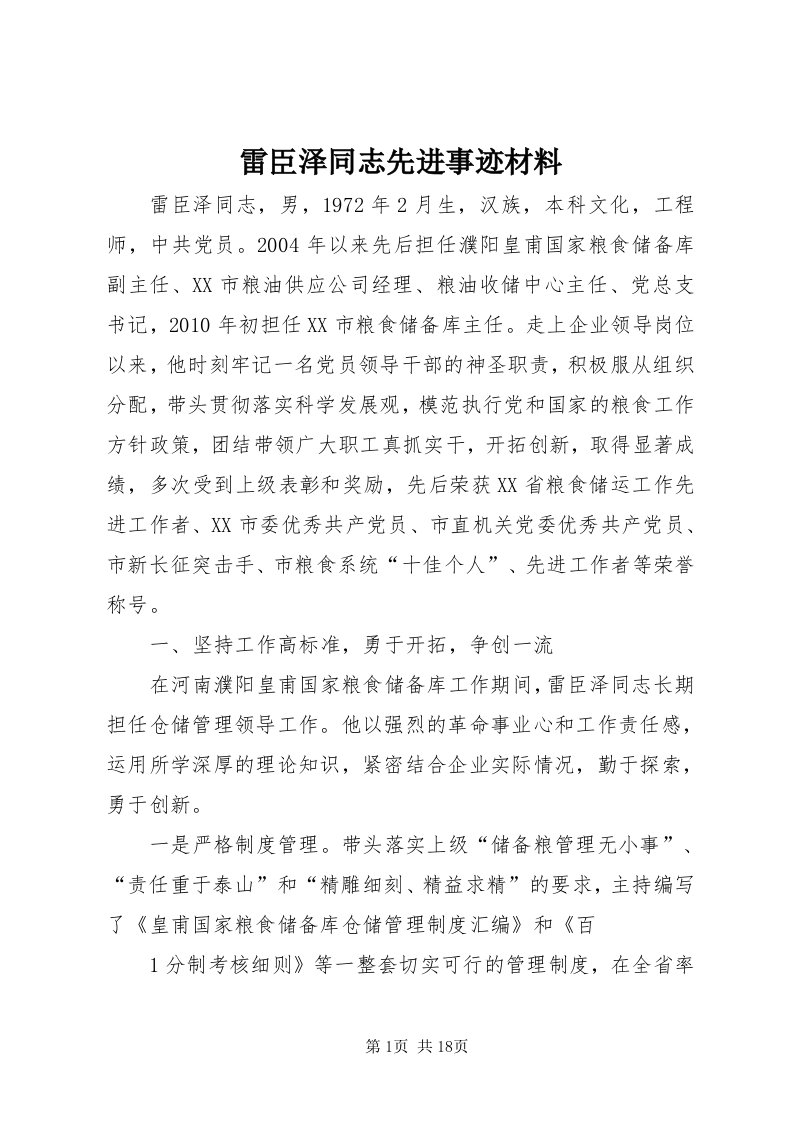 4雷臣泽同志先进事迹材料