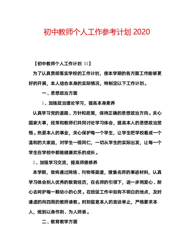 2022初中教师个人工作参考计划2