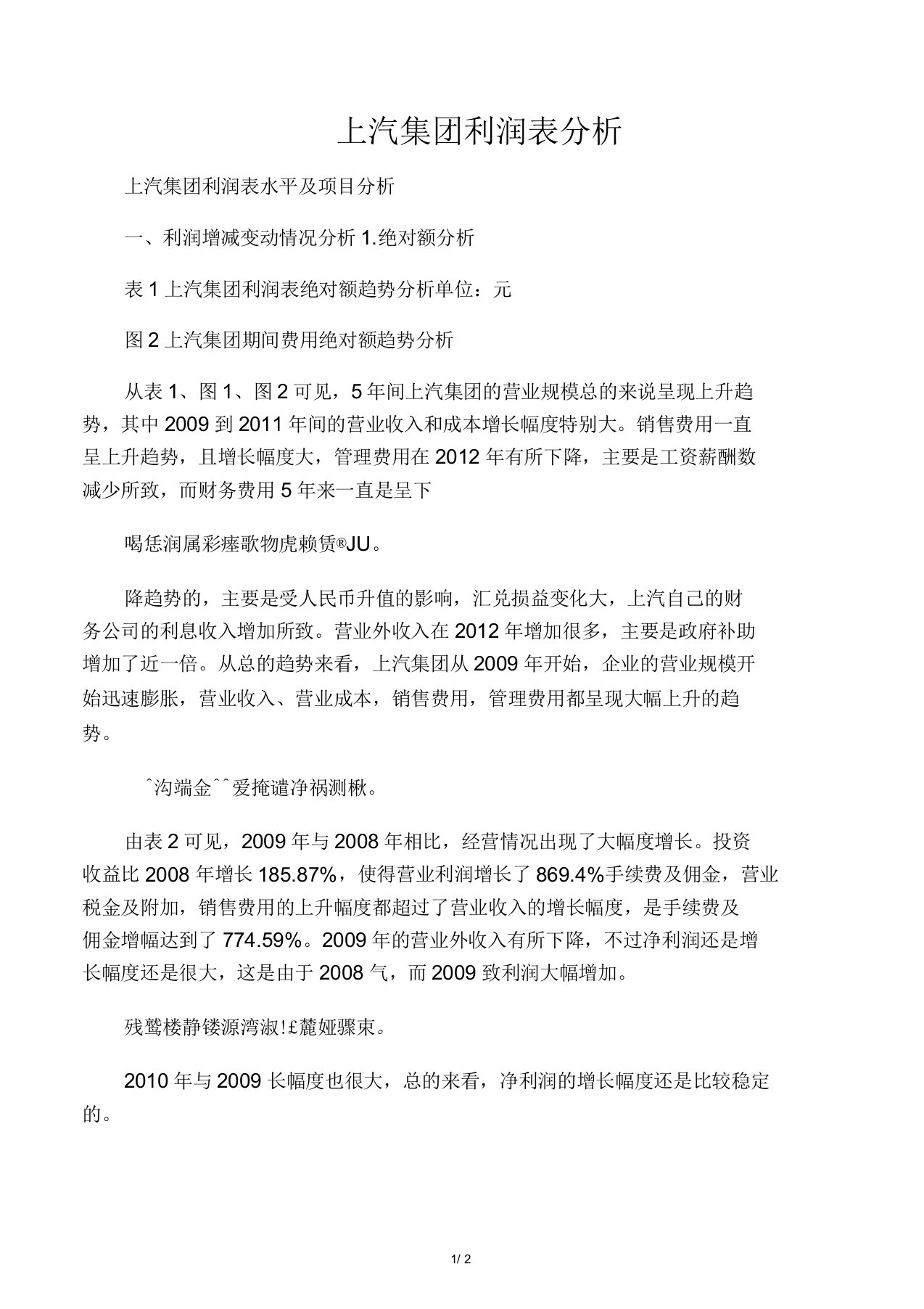 上汽集团利润表分析