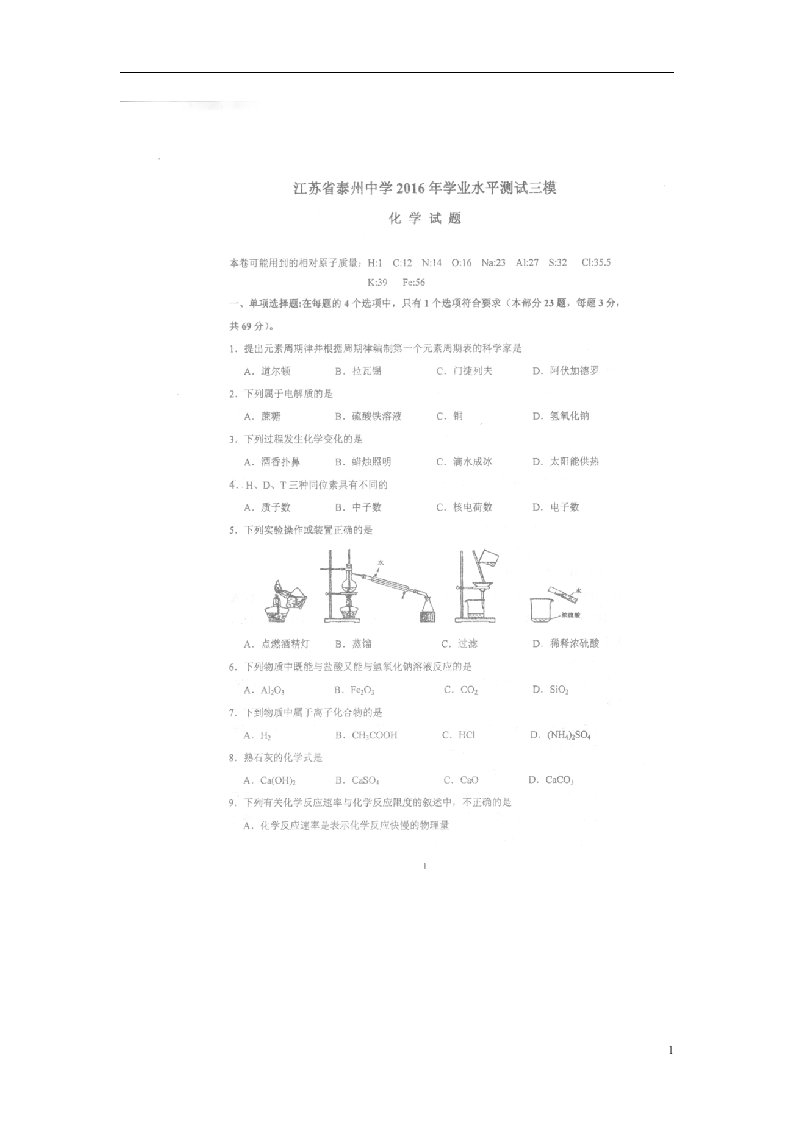 江苏省泰州中学高二化学学业水平测试模拟试题（三）（扫描版）