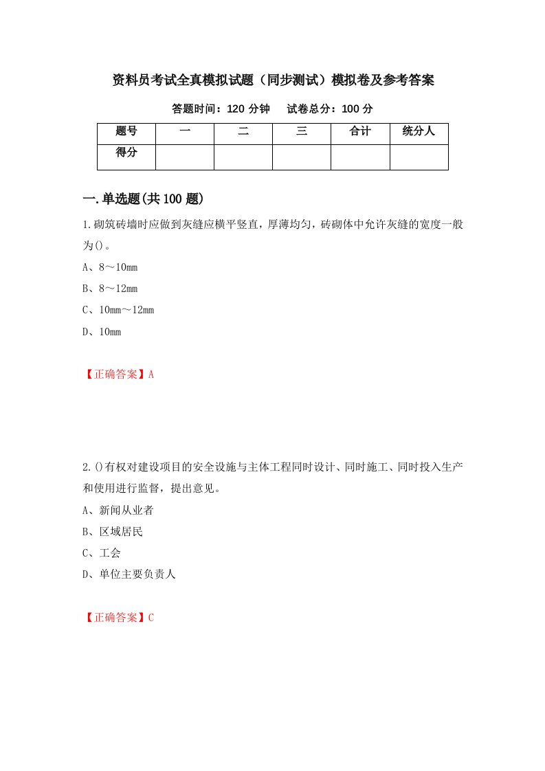 资料员考试全真模拟试题同步测试模拟卷及参考答案26