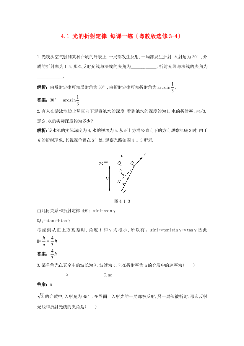 光的折射定律每课一练（粤教选修34）