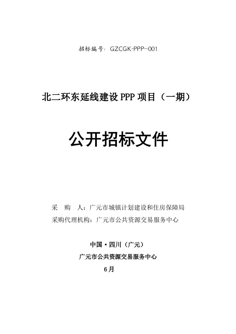 建设PPP项目公开招标文件模板