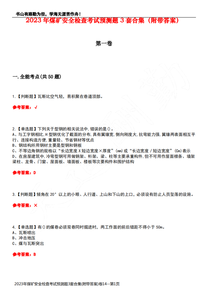 2023年煤矿安全检查考试预测题3套合集(附带答案)卷14