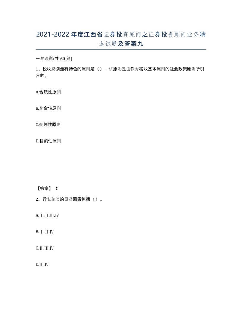 2021-2022年度江西省证券投资顾问之证券投资顾问业务试题及答案九