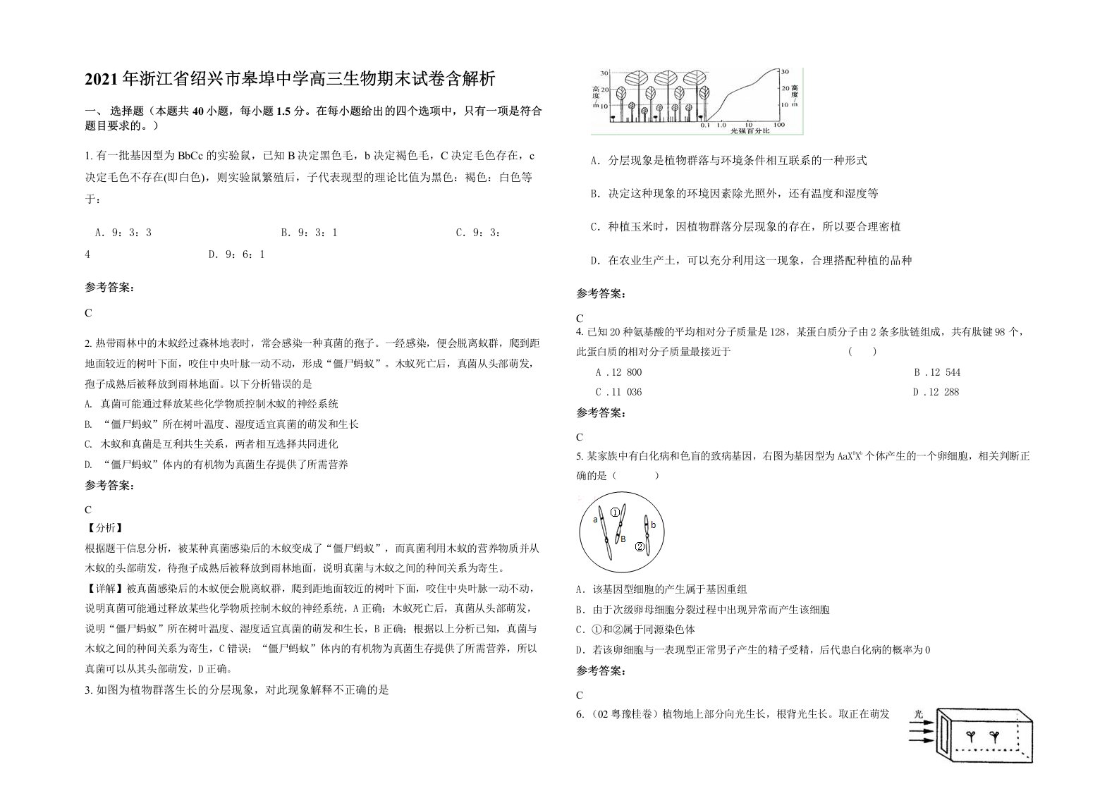 2021年浙江省绍兴市皋埠中学高三生物期末试卷含解析