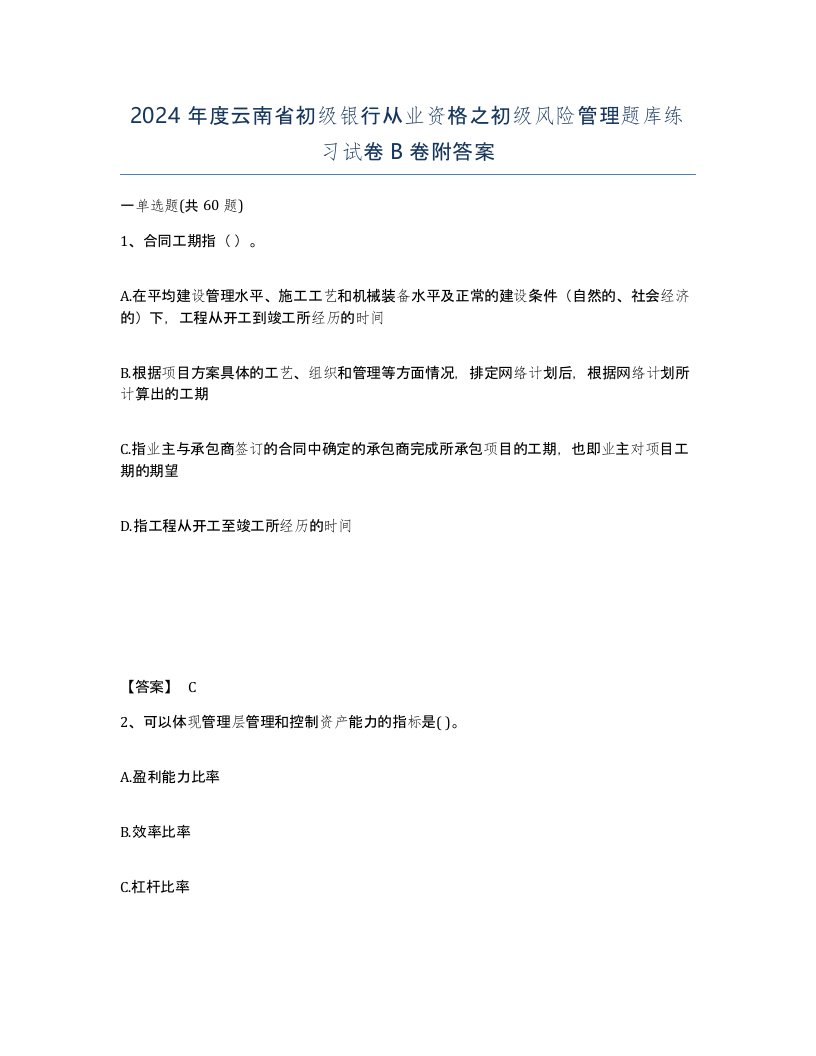 2024年度云南省初级银行从业资格之初级风险管理题库练习试卷B卷附答案