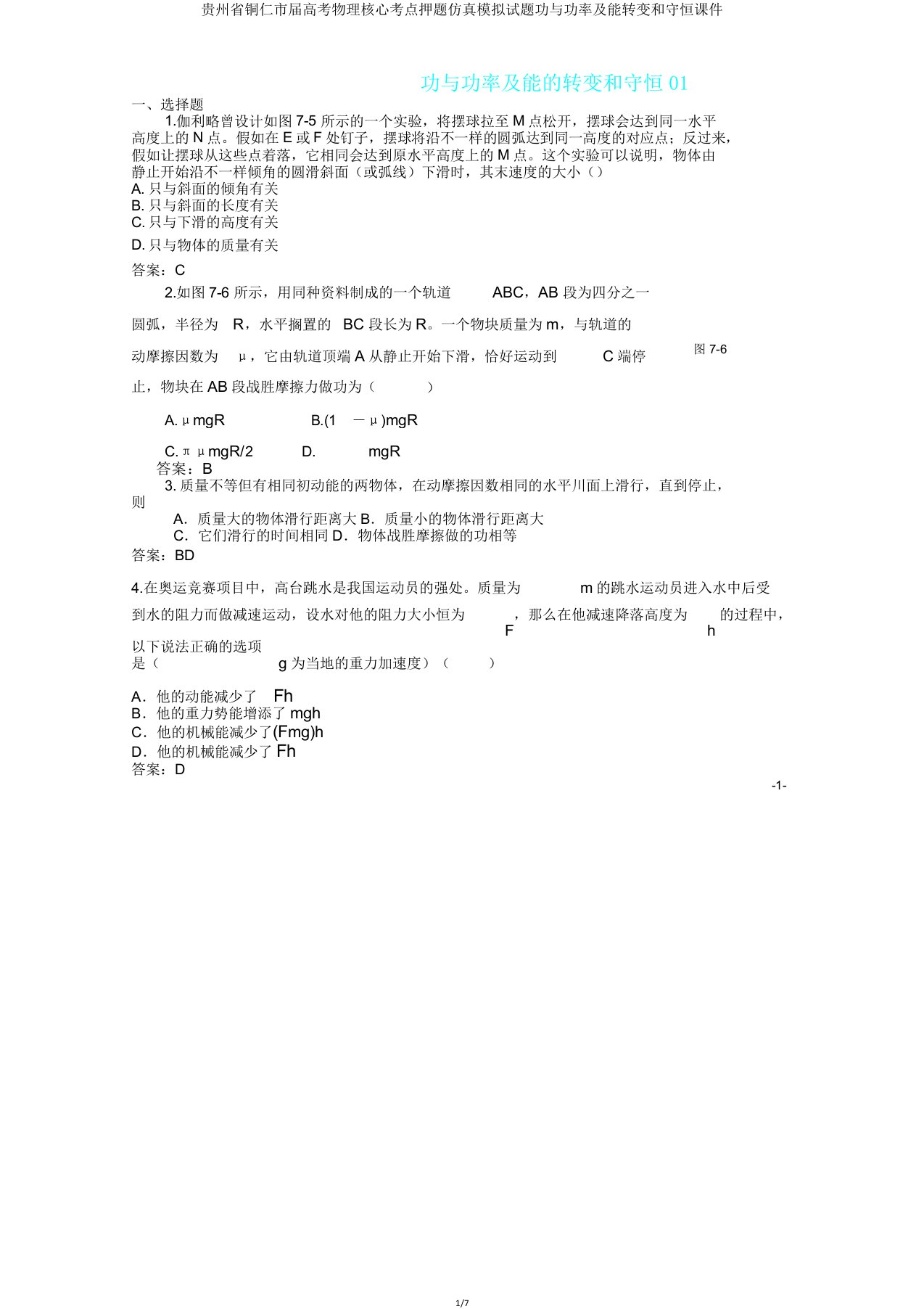 贵州省铜仁市届高考物理核心考点押题仿真模拟题功与功率及能转化和守恒课件