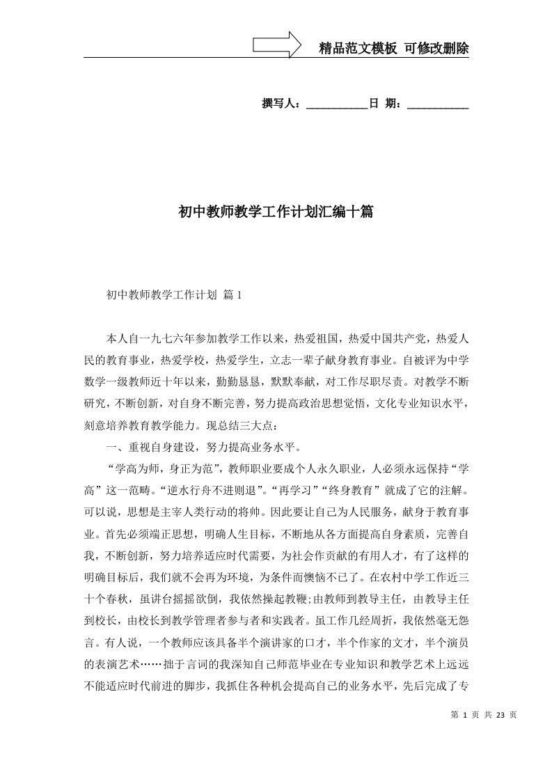 初中教师教学工作计划汇编十篇