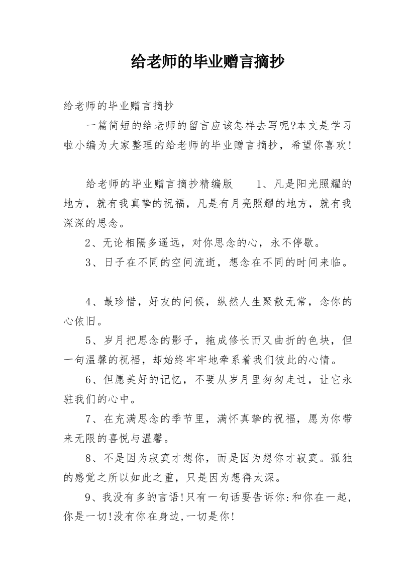 给老师的毕业赠言摘抄