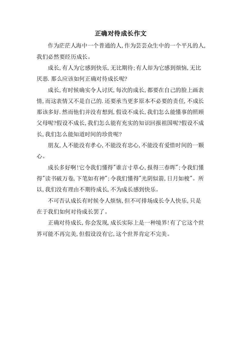 正确对待成长作文