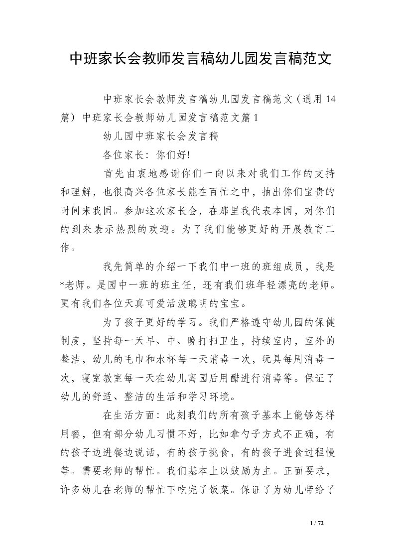 中班家长会教师发言稿幼儿园发言稿范文