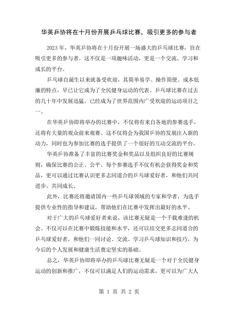 华英乒协将在十月份开展乒乓球比赛，吸引更多的参与者