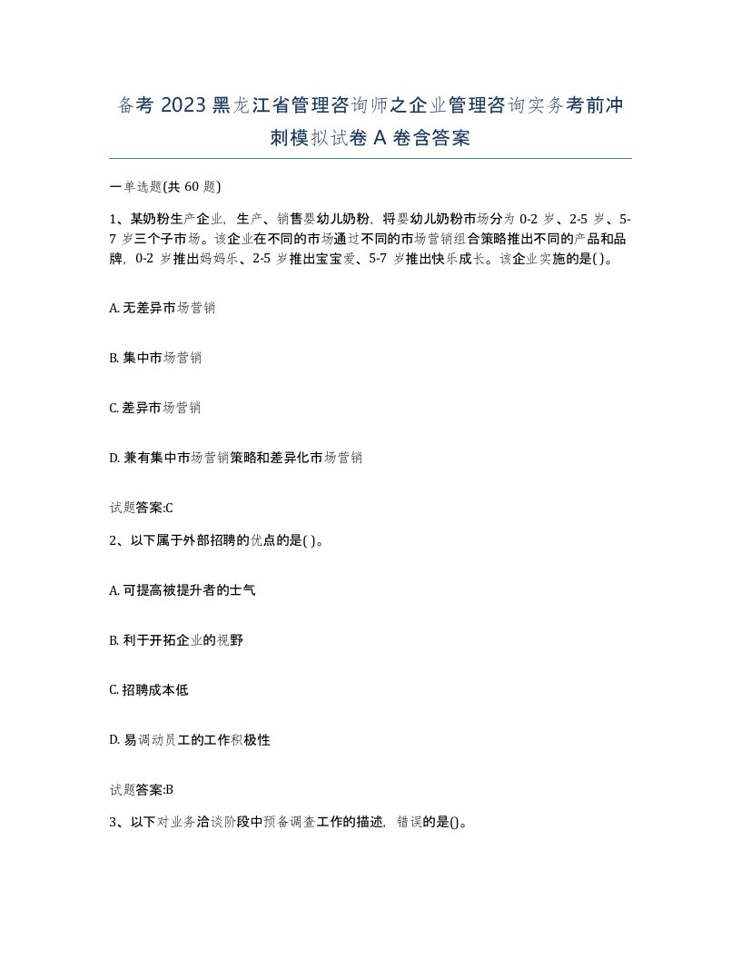 备考2023黑龙江省管理咨询师之企业管理咨询实务考前冲刺模拟试卷A卷含答案