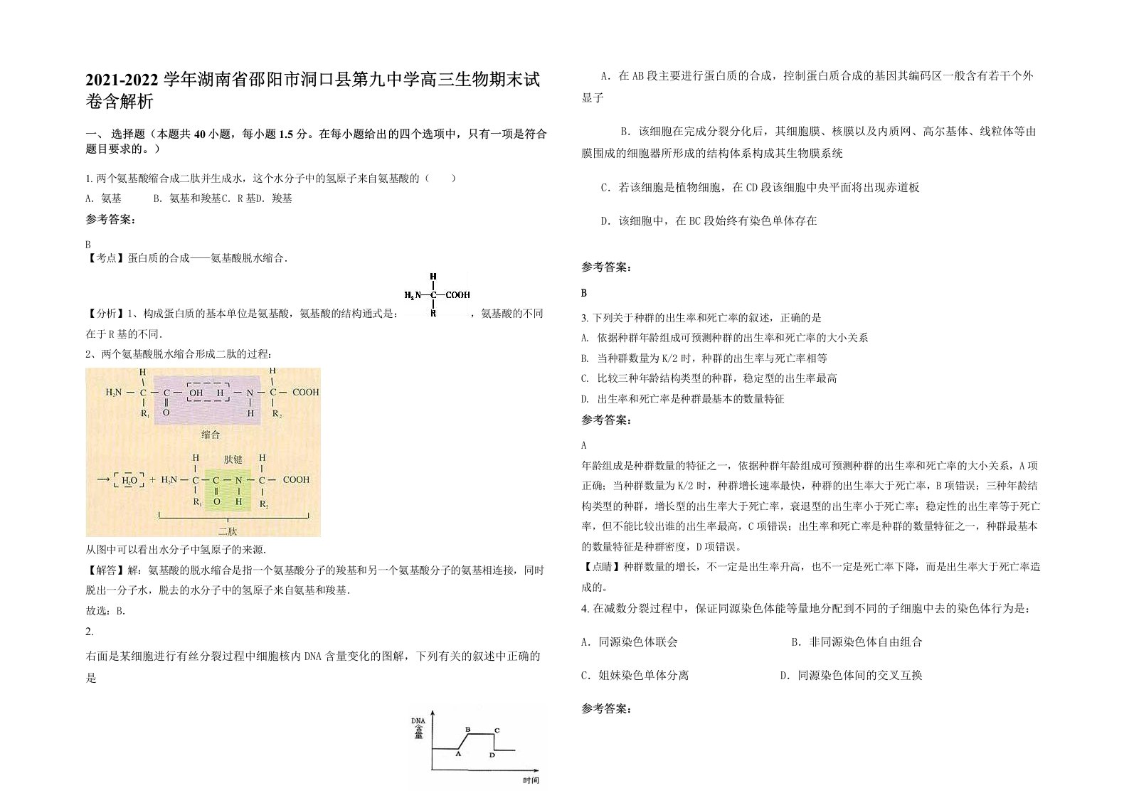 2021-2022学年湖南省邵阳市洞口县第九中学高三生物期末试卷含解析