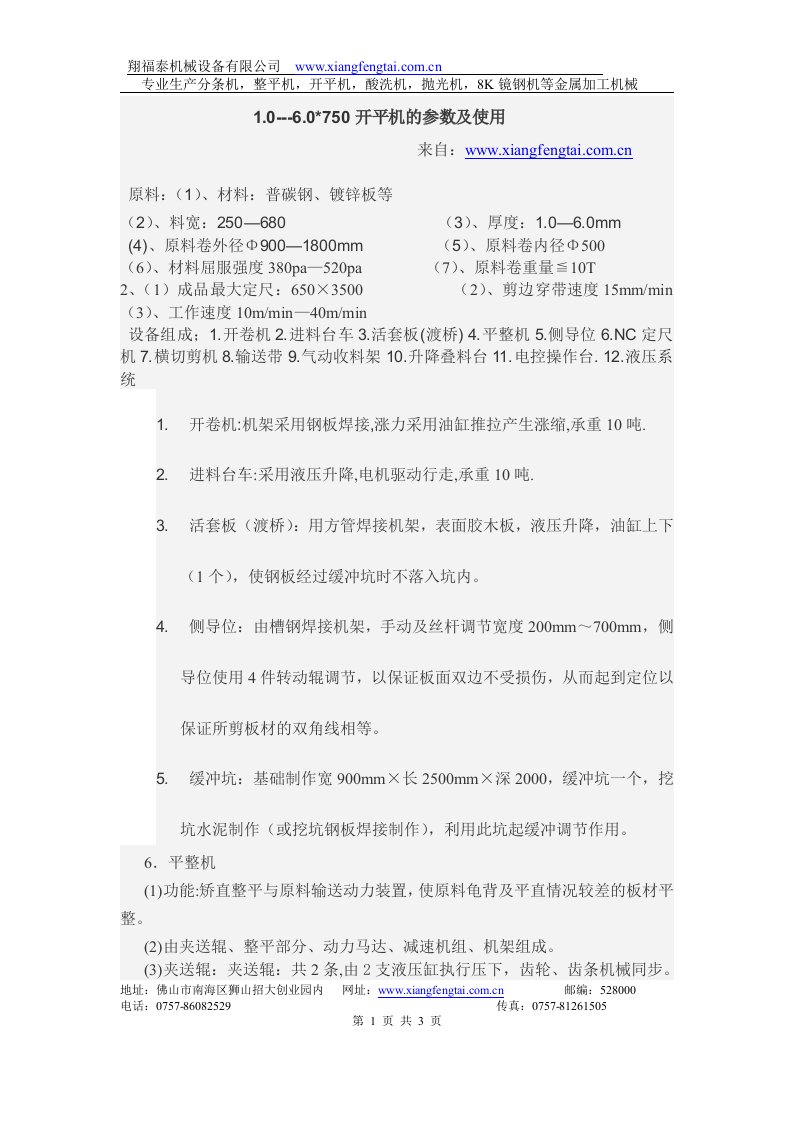 1.0---6.0750开平机的参数及使用