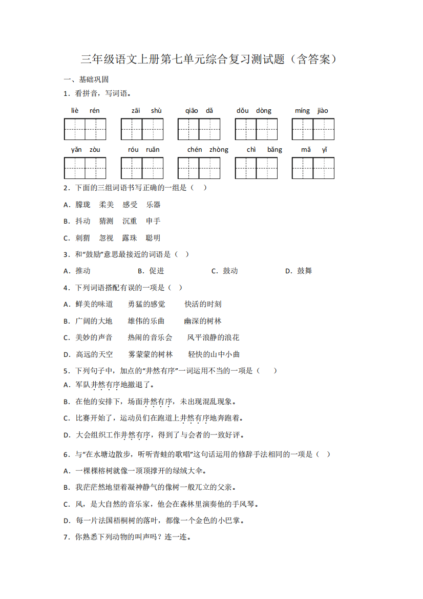 三年级语文上册第七单元综合复习测试题(含答案)