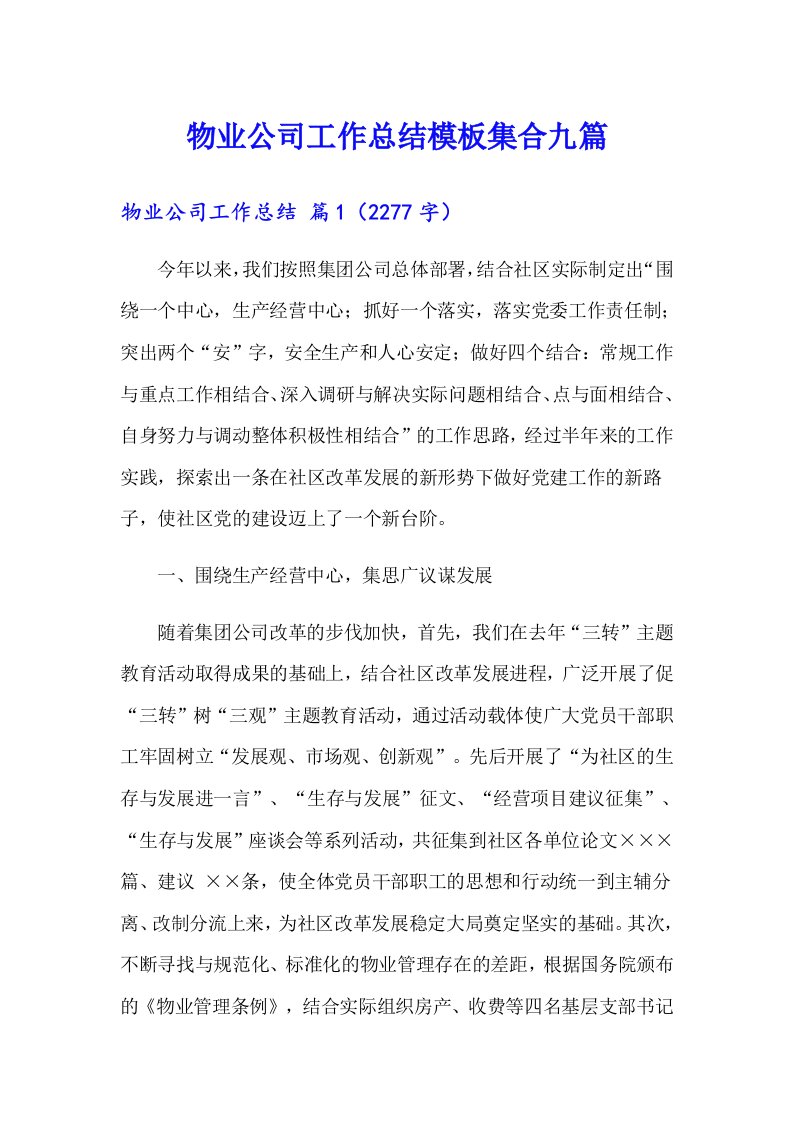 物业公司工作总结模板集合九篇