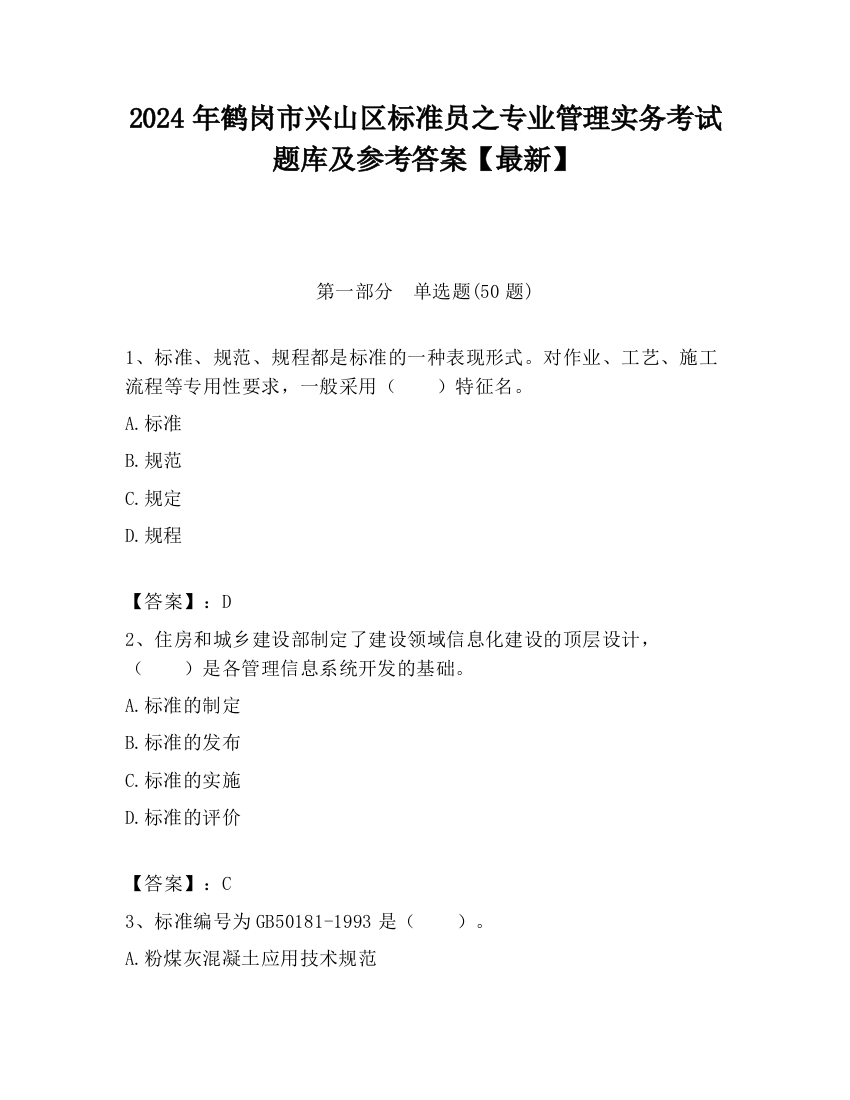 2024年鹤岗市兴山区标准员之专业管理实务考试题库及参考答案【最新】