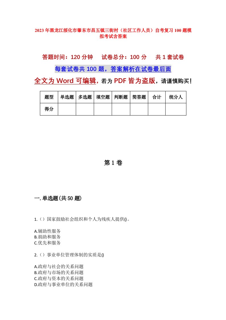 2023年黑龙江绥化市肇东市昌五镇三街村社区工作人员自考复习100题模拟考试含答案