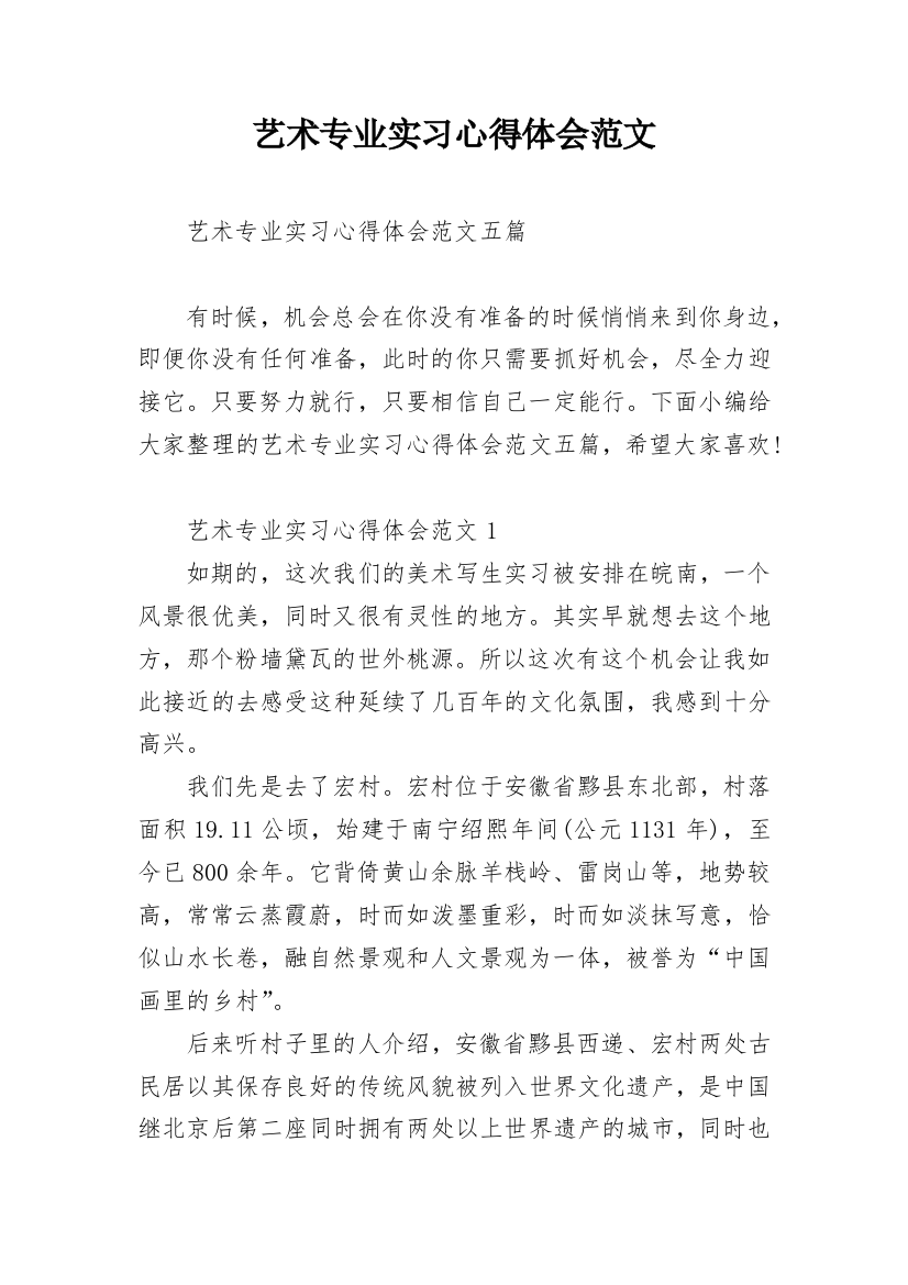 艺术专业实习心得体会范文