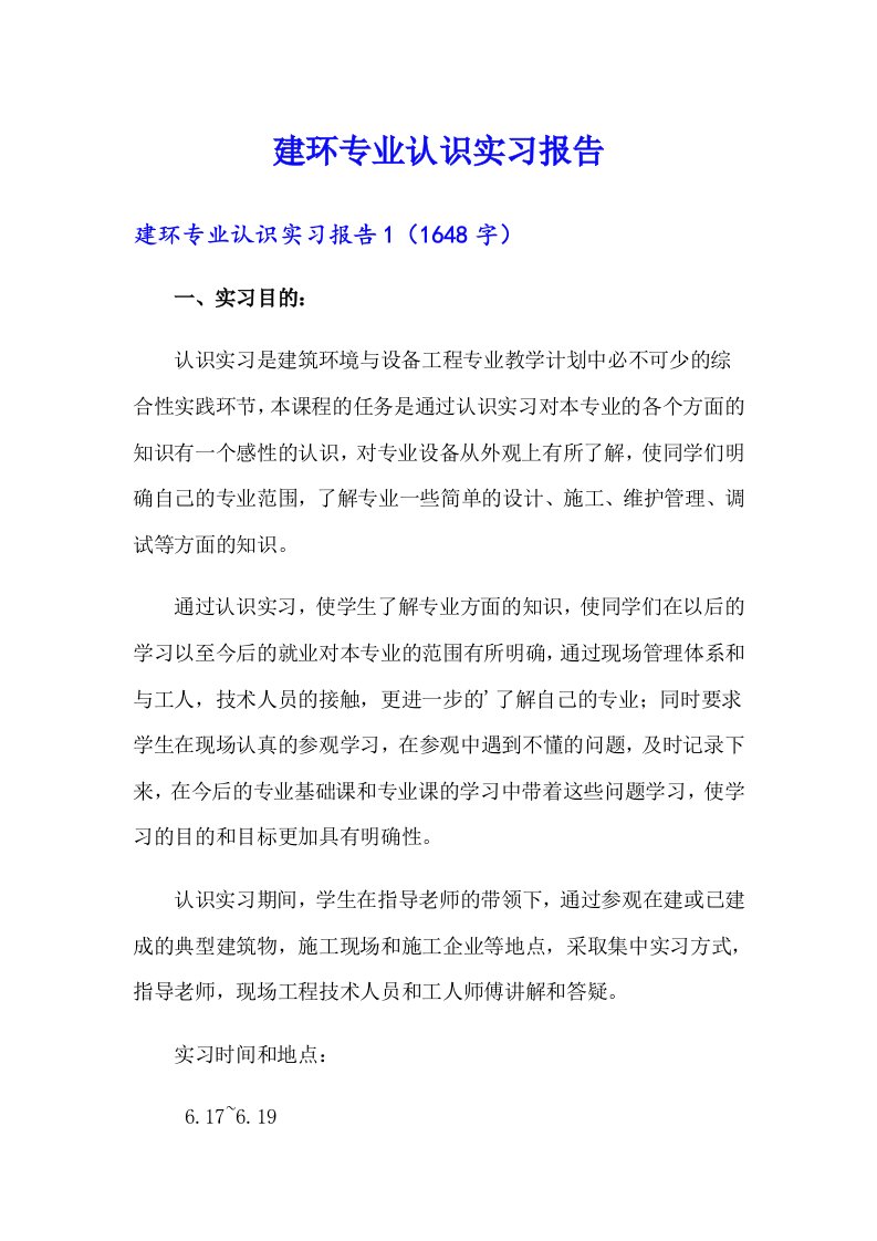 建环专业认识实习报告