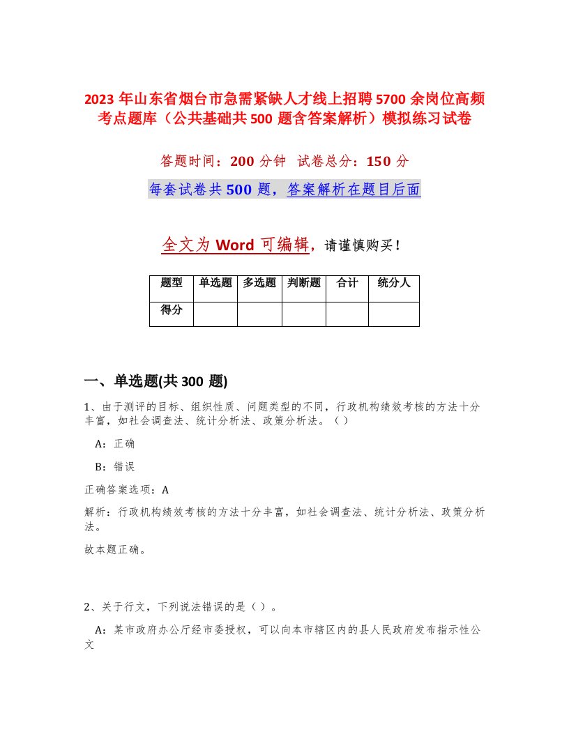 2023年山东省烟台市急需紧缺人才线上招聘5700余岗位高频考点题库公共基础共500题含答案解析模拟练习试卷