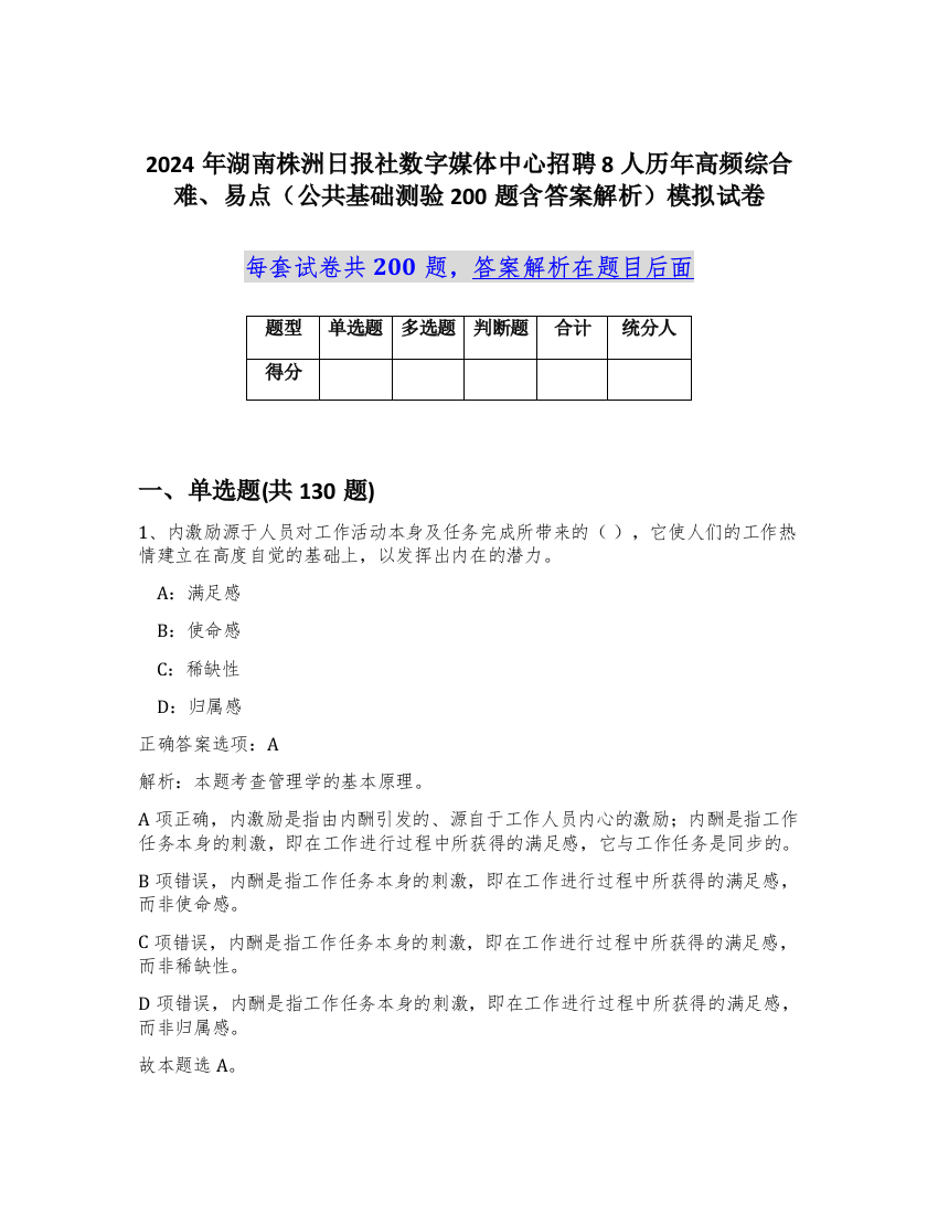 2024年湖南株洲日报社数字媒体中心招聘8人历年高频综合难、易点（公共基础测验200题含答案解析）模拟试卷