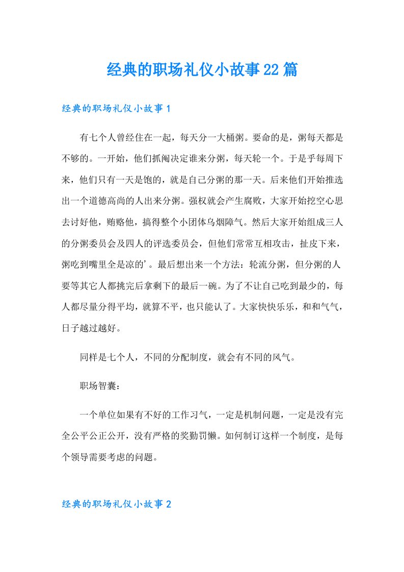 经典的职场礼仪小故事22篇