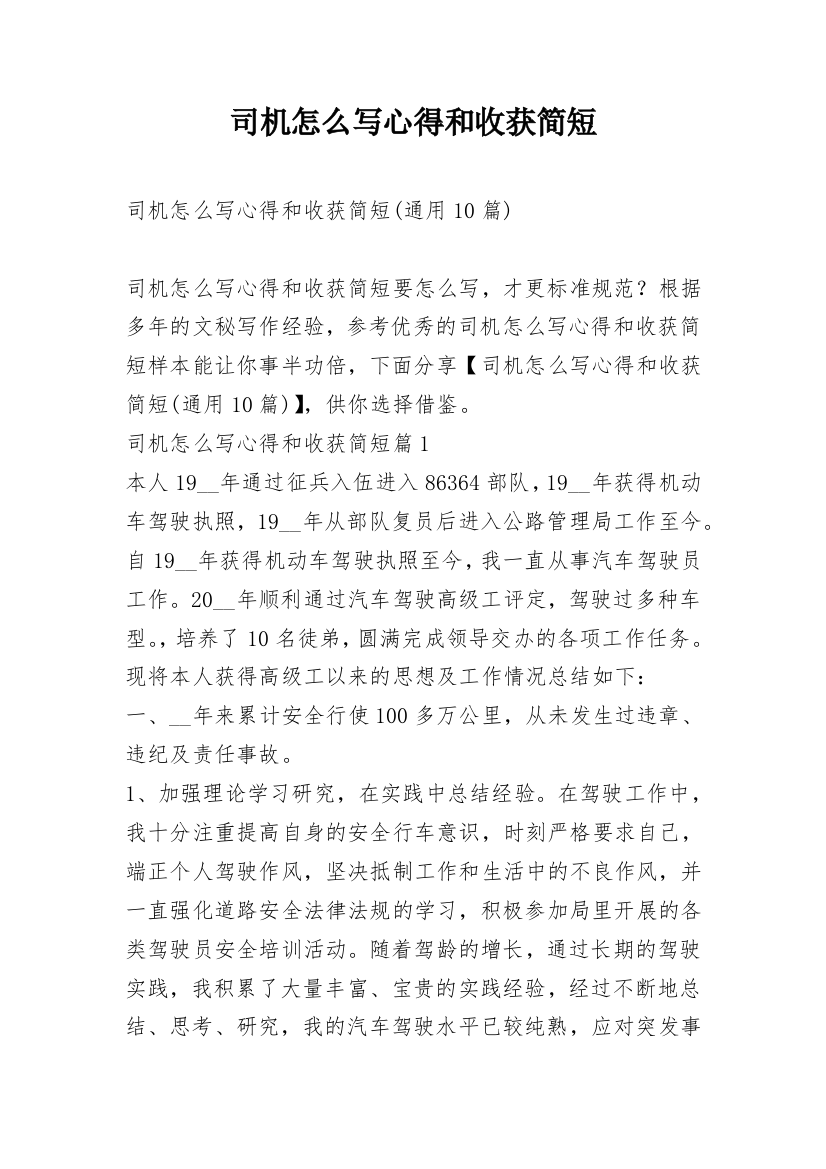 司机怎么写心得和收获简短