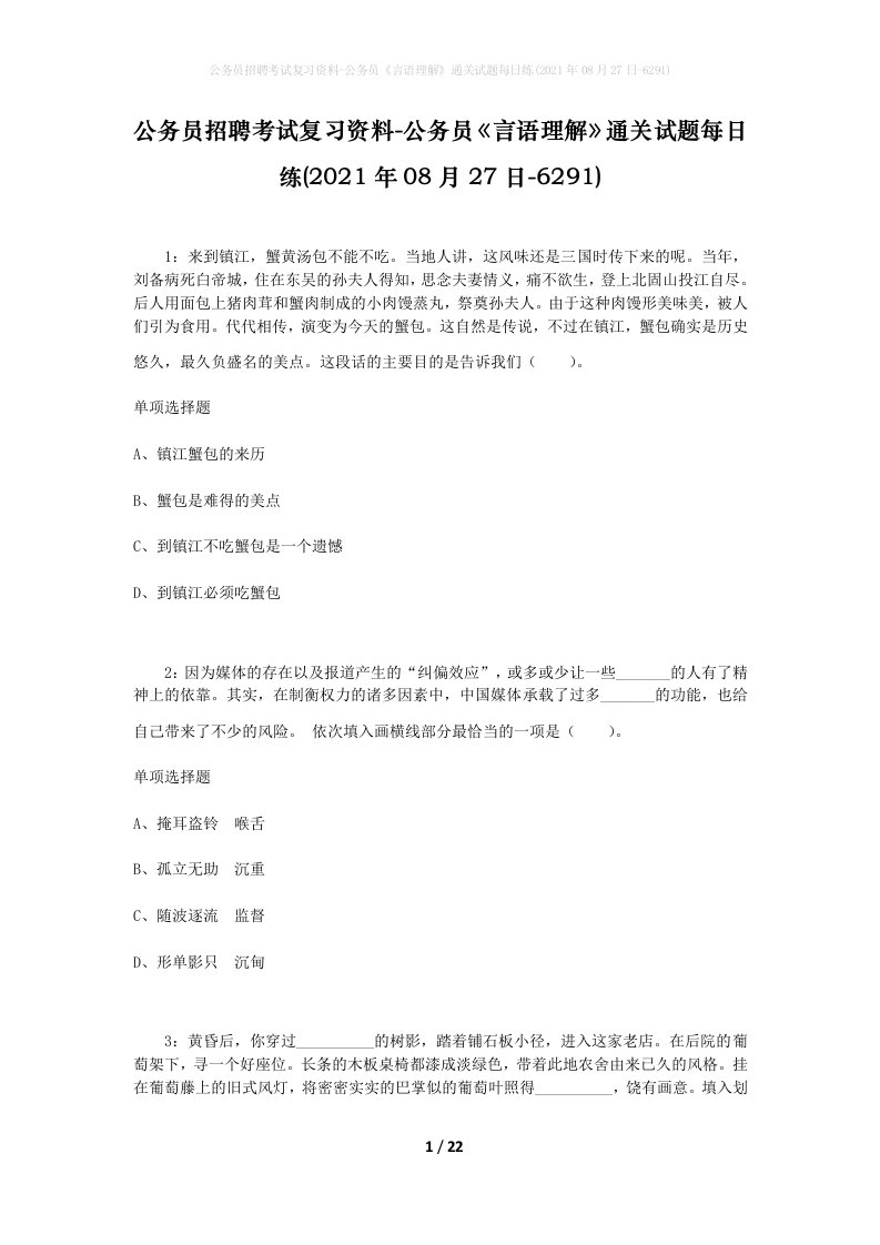 公务员招聘考试复习资料-公务员言语理解通关试题每日练2021年08月27日-6291