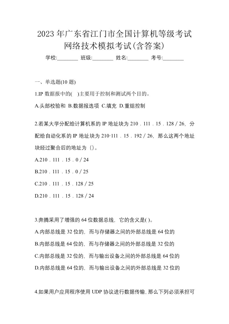 2023年广东省江门市全国计算机等级考试网络技术模拟考试含答案