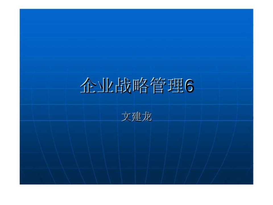 企业战略管理6：认清自身实力