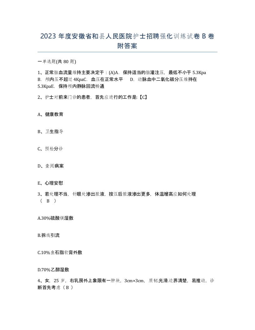 2023年度安徽省和县人民医院护士招聘强化训练试卷B卷附答案