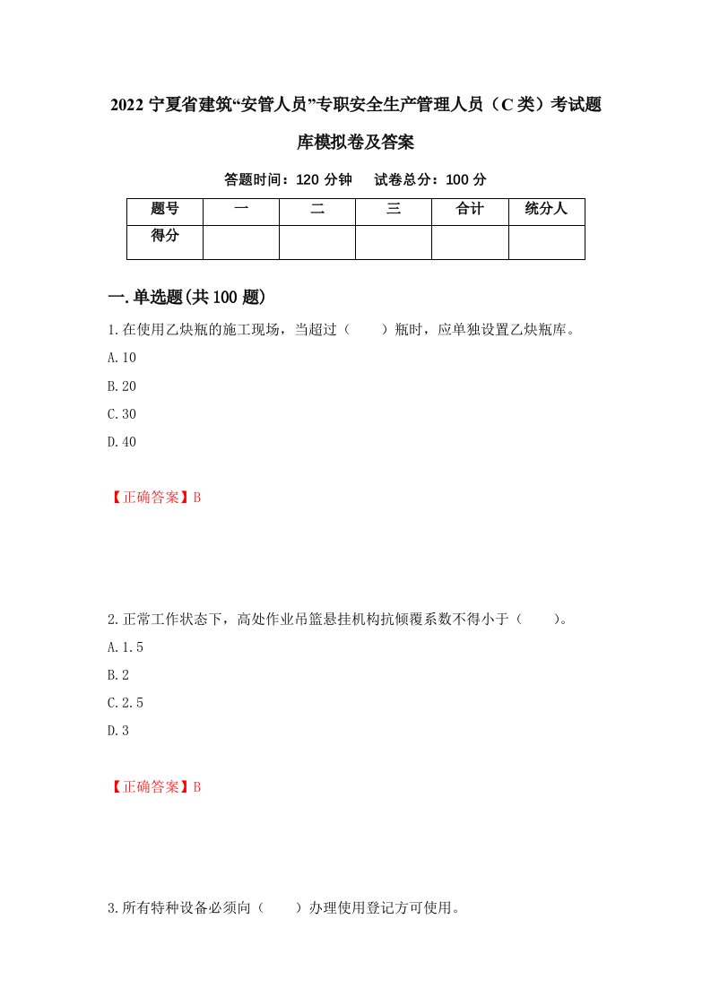 2022宁夏省建筑安管人员专职安全生产管理人员C类考试题库模拟卷及答案第40套