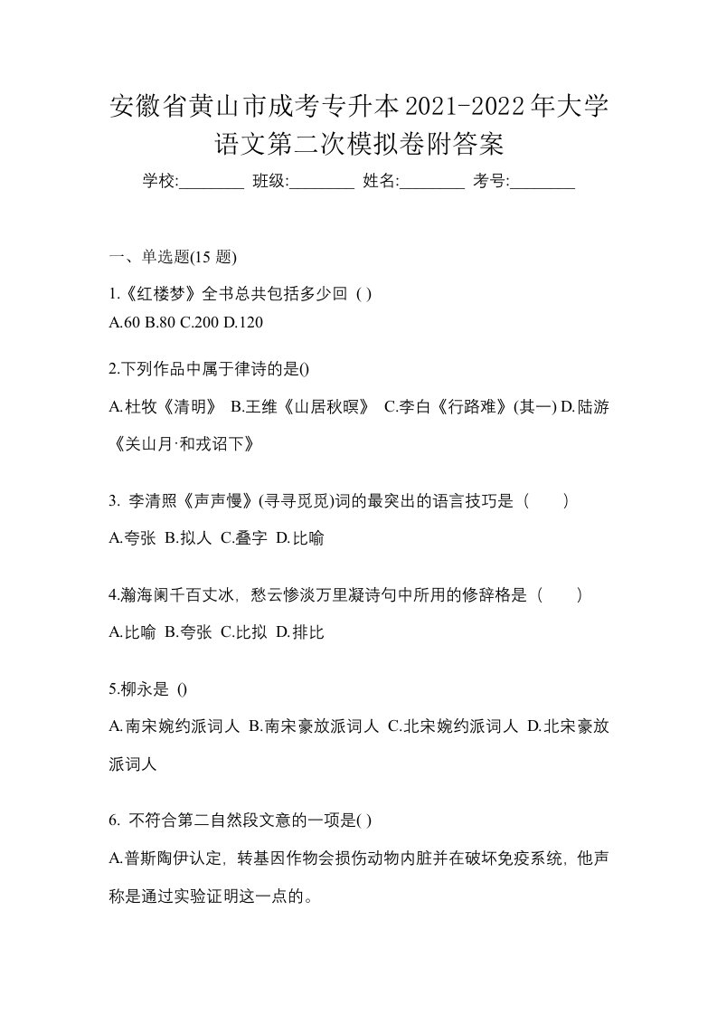 安徽省黄山市成考专升本2021-2022年大学语文第二次模拟卷附答案