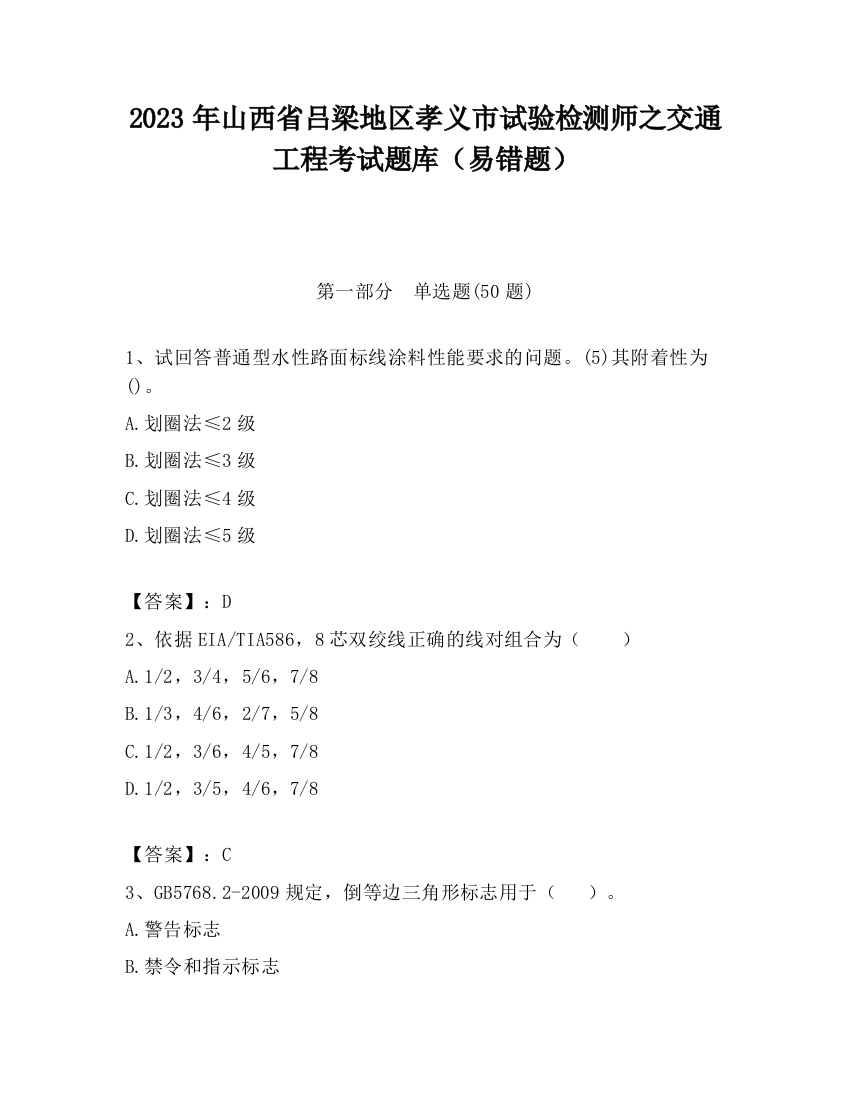 2023年山西省吕梁地区孝义市试验检测师之交通工程考试题库（易错题）