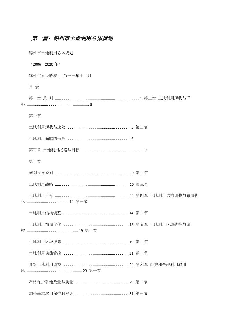 锦州市土地利用总体规划[修改版]