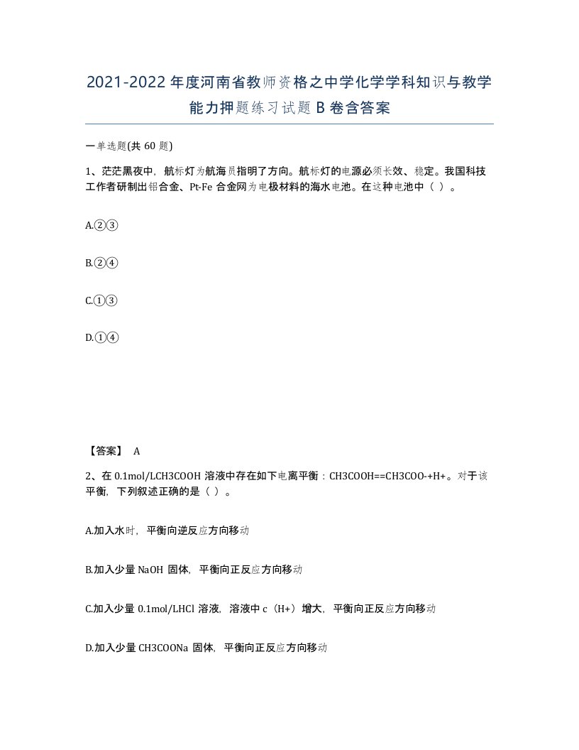 2021-2022年度河南省教师资格之中学化学学科知识与教学能力押题练习试题B卷含答案