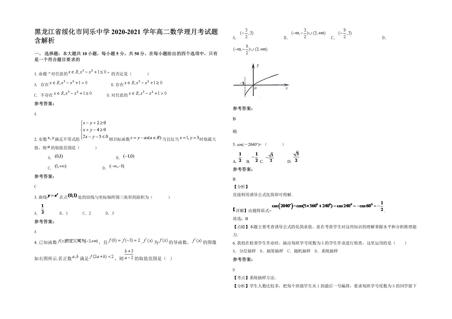 黑龙江省绥化市同乐中学2020-2021学年高二数学理月考试题含解析