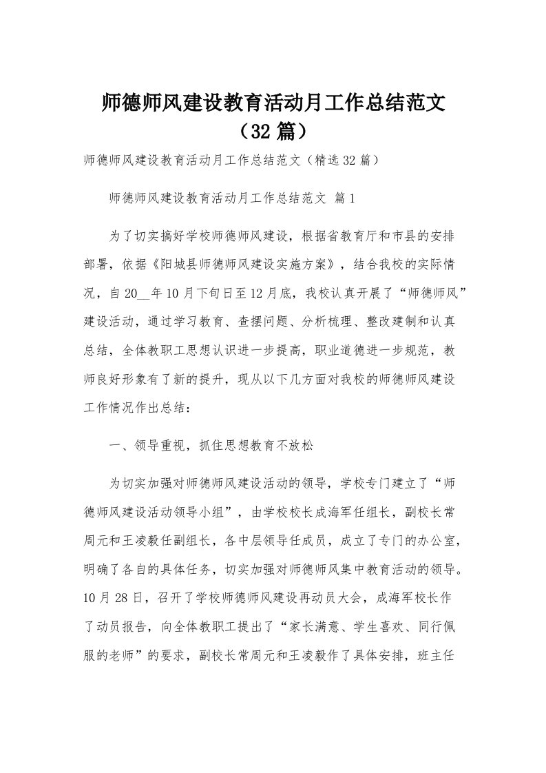 师德师风建设教育活动月工作总结范文（32篇）