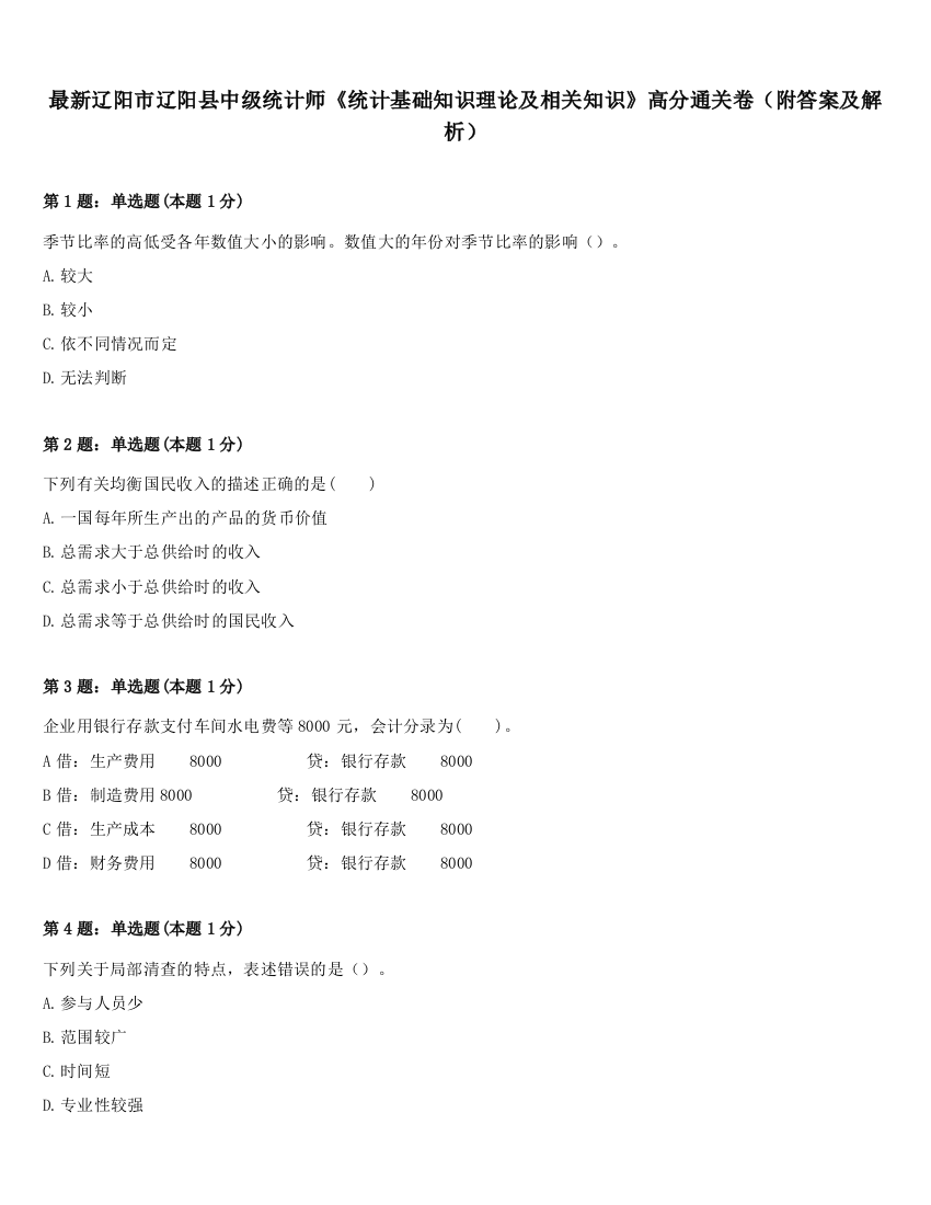 最新辽阳市辽阳县中级统计师《统计基础知识理论及相关知识》高分通关卷（附答案及解析）